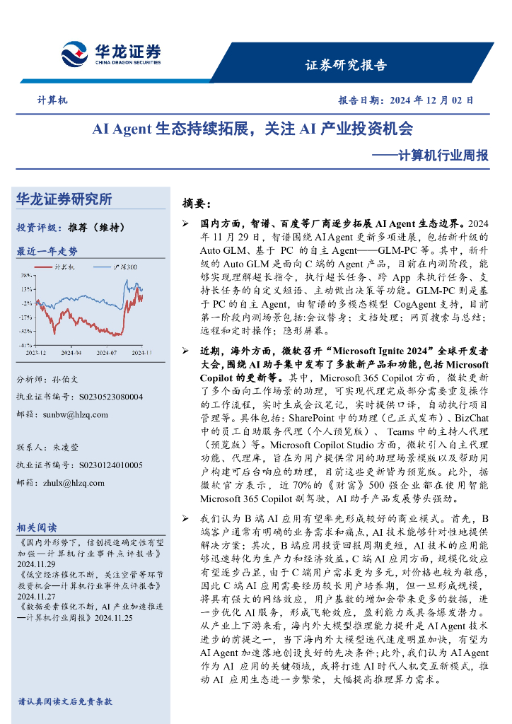 华龙证券：计算机行业周报：AIAgent生态持续拓展，关注AI产业投资机会