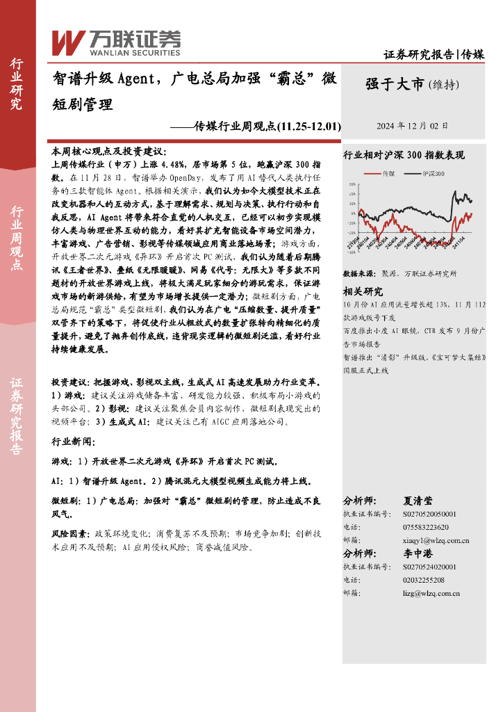 万联证券：传媒行业周观点：智谱升级Agent，广电总局加强“霸总”微短剧管理