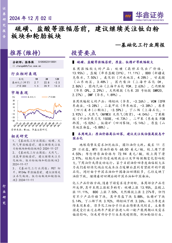 华鑫证券：基础化工行业周报：硫磺、盐酸等涨幅居前，建议继续关注钛白粉板块和轮胎板块