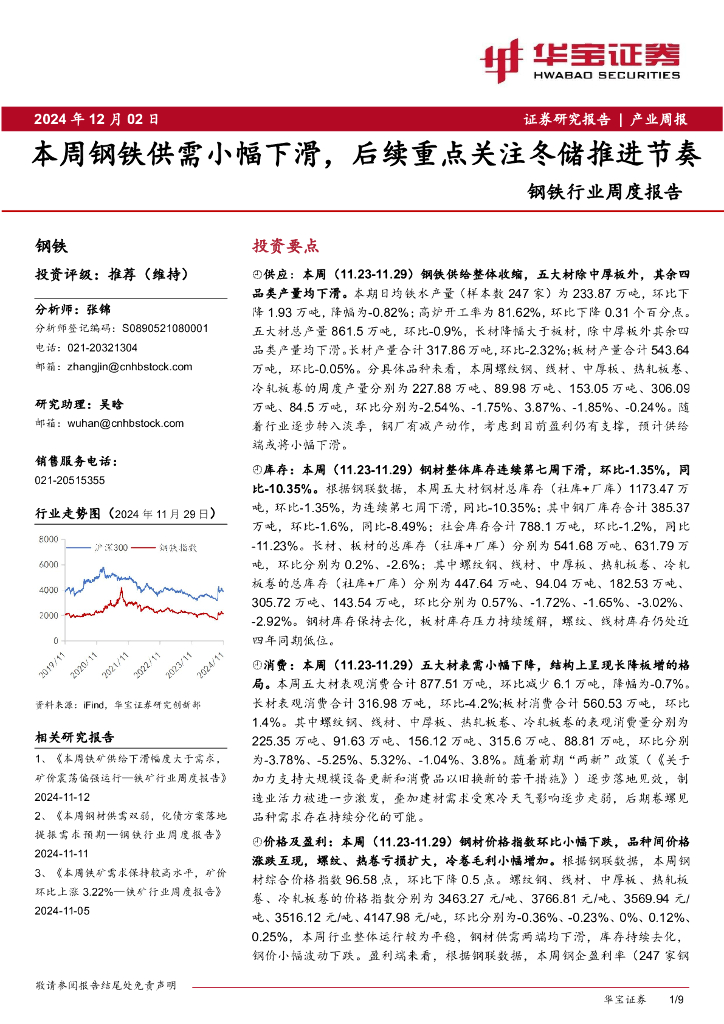 华宝证券：钢铁行业周度报告：本周钢铁供需小幅下滑，后续重点关注冬储推进节奏