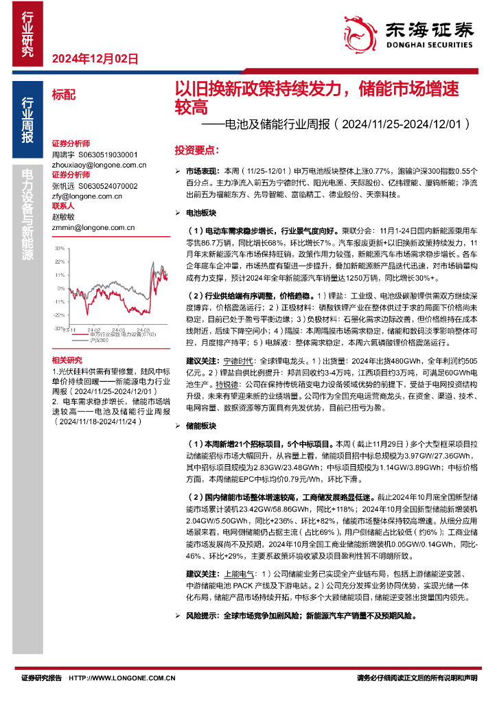 东海证券：电池及储能行业周报：以旧换新政策持续发力，储能市场增速较高
