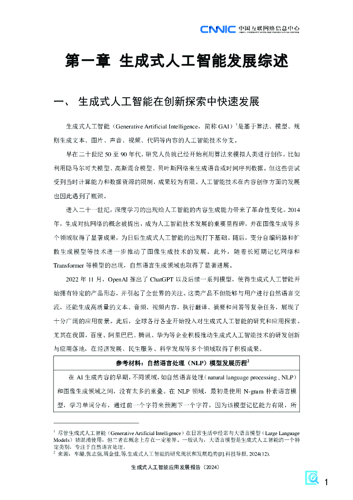 中国互联网络信息中心：生成式人工智能应用发展报告（2024）_第6页