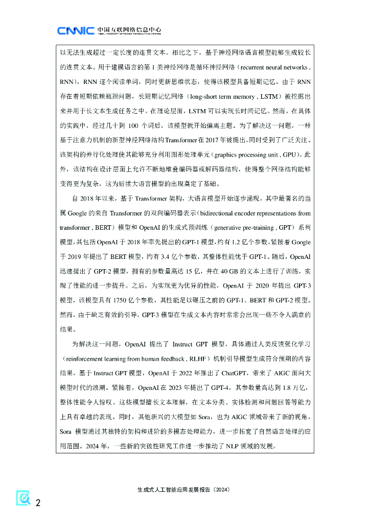 中国互联网络信息中心：生成式人工智能应用发展报告（2024）_第7页