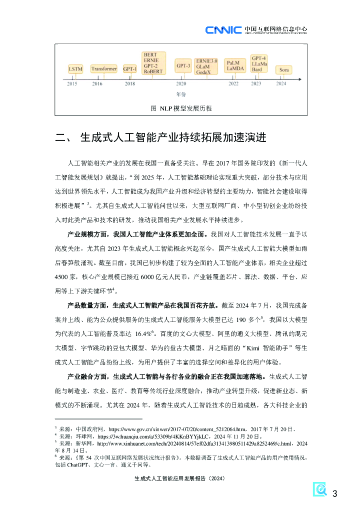 中国互联网络信息中心：生成式人工智能应用发展报告（2024）_第8页