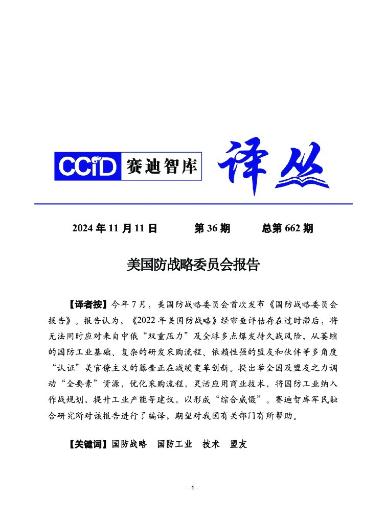 赛迪译丛：2024年第36期（总第662期）：美国防战略委员会报告