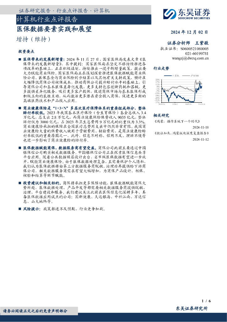 东吴证券：计算机行业点评报告：医保数据要素实践和展望