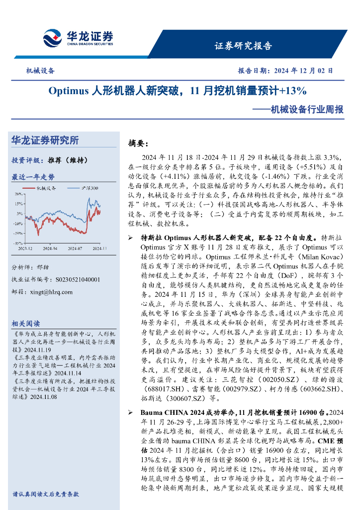 华龙证券：机械设备行业周报：Optimus人形机器人新突破，11月挖机销量预计+13%