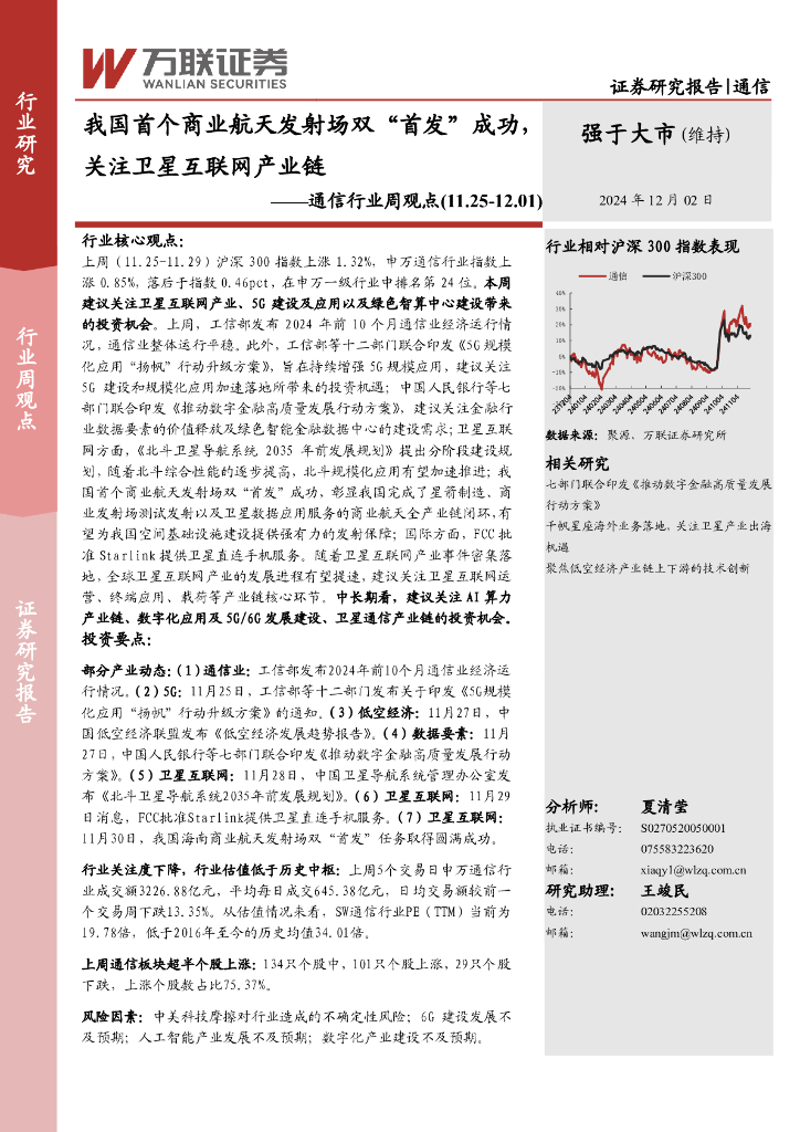 万联证券：通信行业周观点：我国首个商业航天发射场双“首发”成功，关注卫星互联网产业链