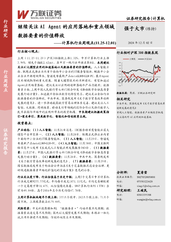 万联证券：计算机行业周观点：继续关注AIAgent的应用落地和重点领域数据要素的价值释放