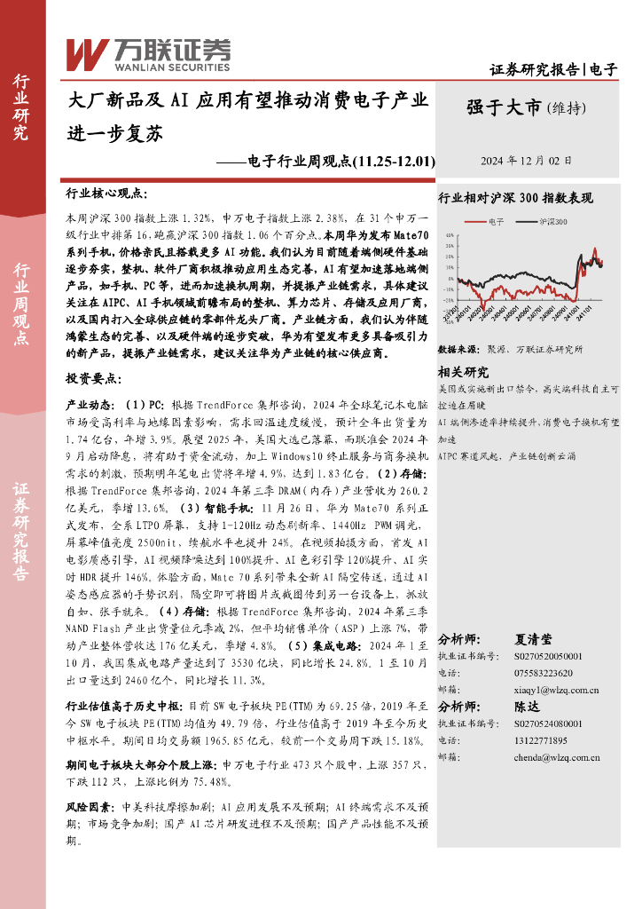 万联证券：电子行业周观点：大厂新品及AI应用有望推动消费电子产业进一步复苏