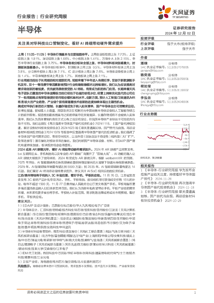 天风证券：半导体行业研究周报：关注美对华科技出口管制变化，看好AI终端带动硬件需求提升