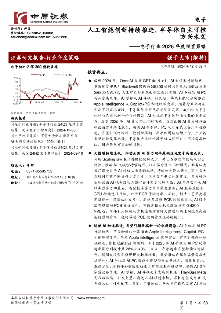 中原证券：电子行业2025年度投资策略：<em>人工智能</em>创新持续推进，半导体自主可控方兴未艾 海报