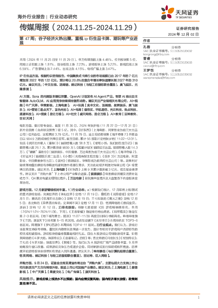 天风证券：传媒行业周报第47周：谷子经济火热出圈，重视ip衍生品卡牌、潮玩等产业进展