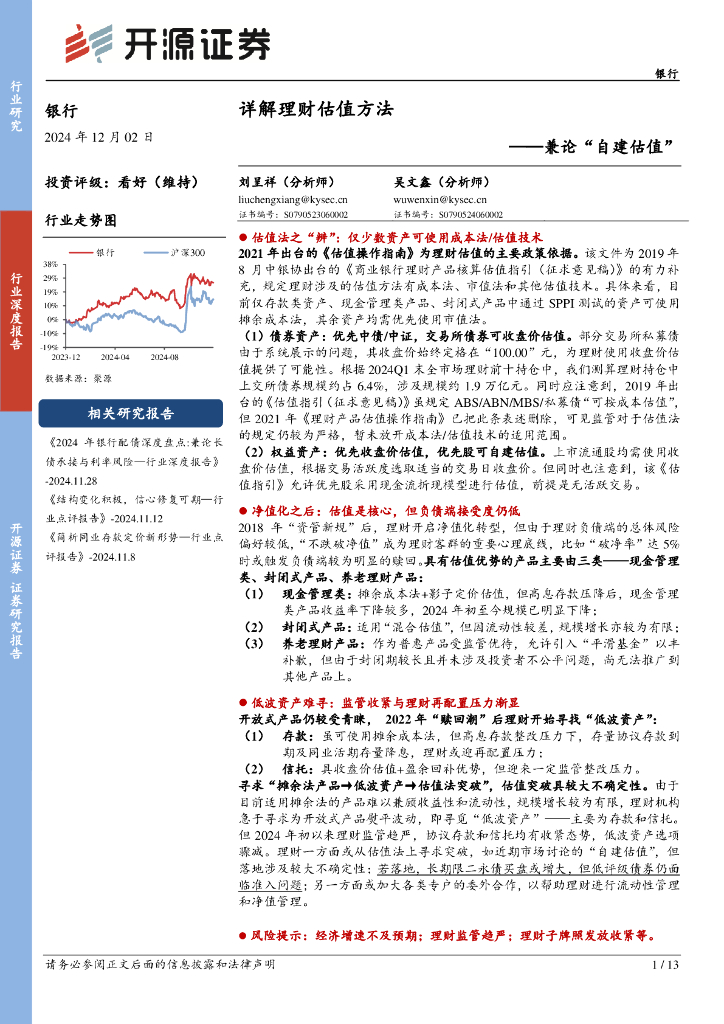 开源证券：银行行业深度报告：兼论“自建估值”-详解理财估值方法