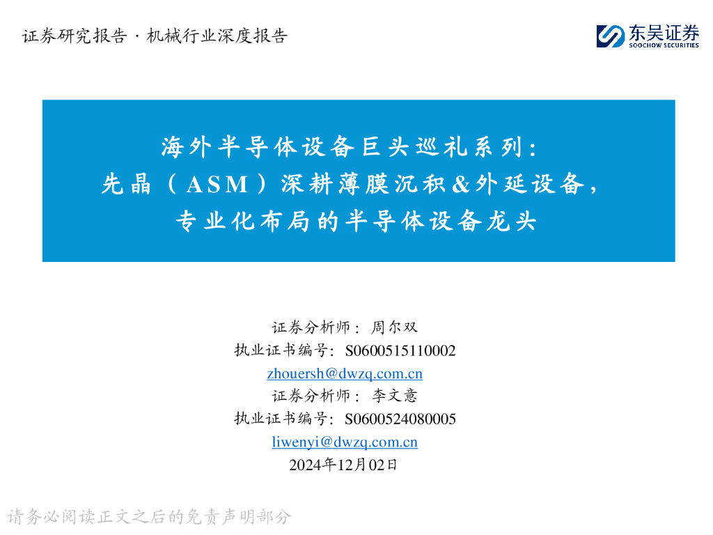 东吴证券：海外半导体设备巨头巡礼系列：先晶（ASM）深耕薄膜沉积&外延设备，专业化布局的半导体设备龙头