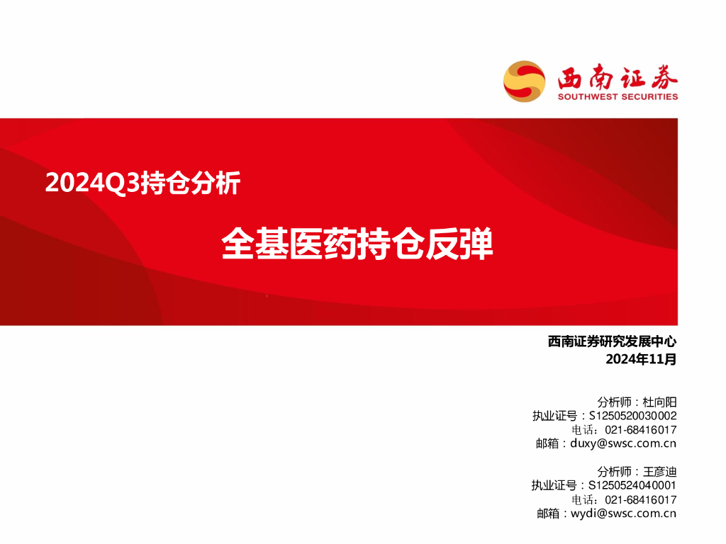 西南证券：医药行业2024Q3持仓分析：全基医药持仓反弹
