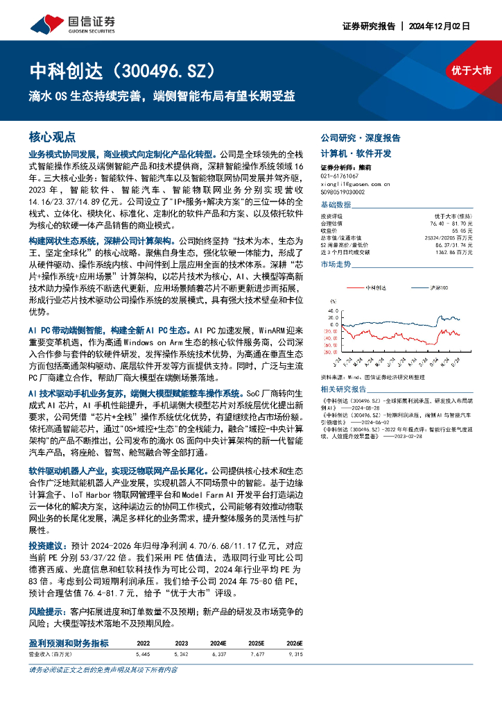国信证券：中科创达（300496）-滴水OS生态持续完善，端侧智能布局有望长期受益