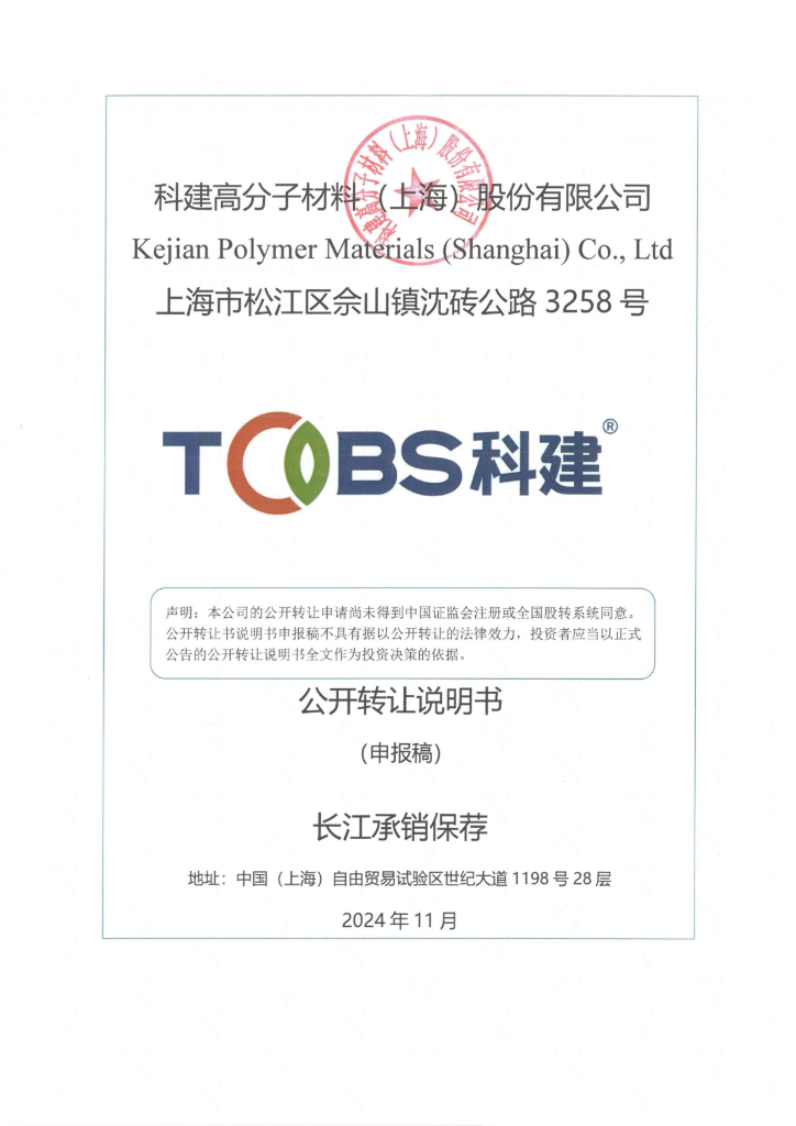 科建高分子材料（上海）股份有限公司新三板挂牌公开转让说明书（申报稿）