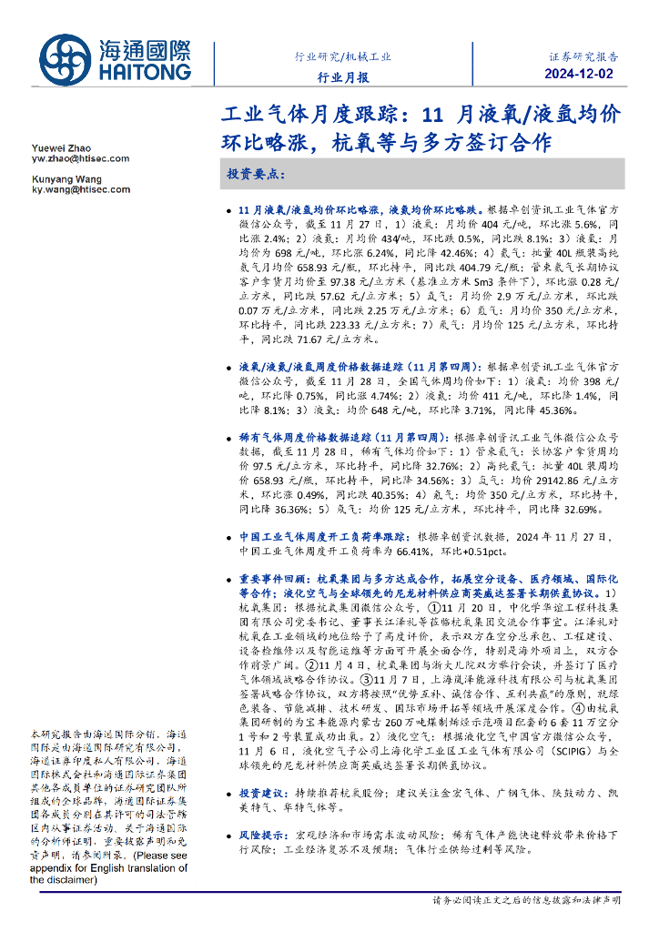 海通国际：工业气体月度跟踪：11月液氧/液氩均价环比略涨，杭氧等与多方签订合作