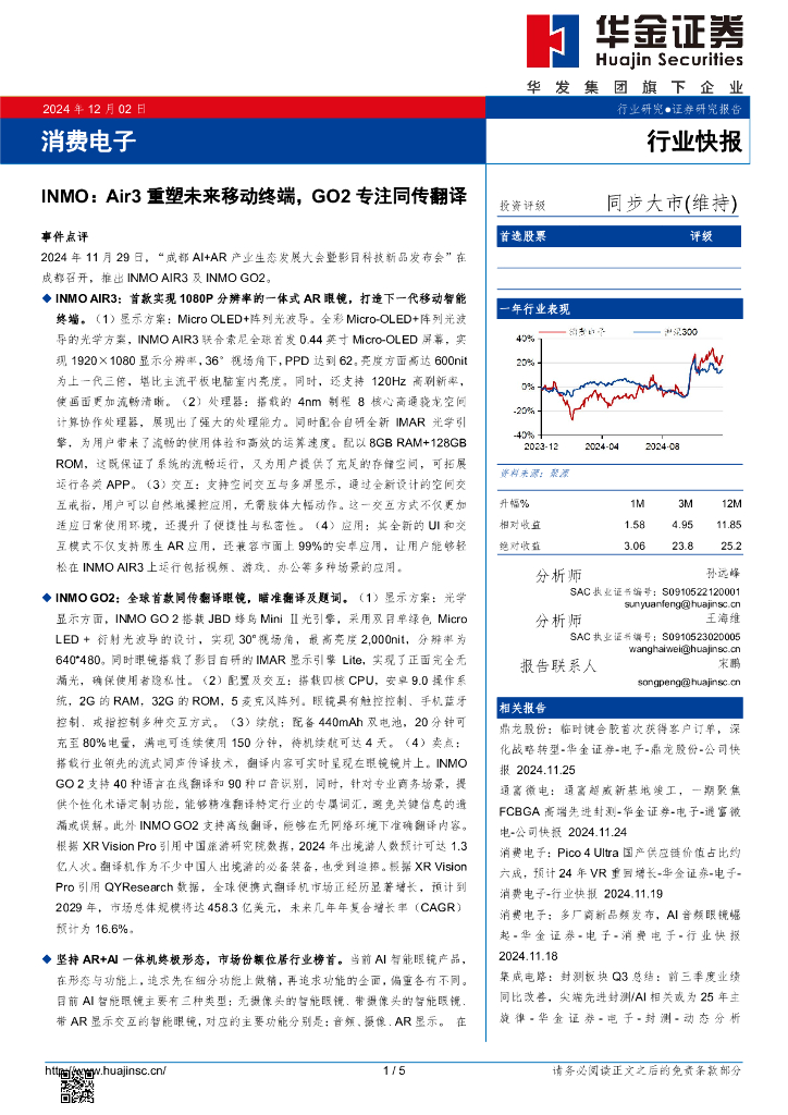 华金证券：消费电子：INMO：Air3重塑未来移动终端，GO2专注同传翻译
