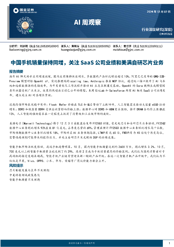 国金证券：AI周观察：中国手机销量保持同增，关注SaaS公司业绩和美满自研芯片业务