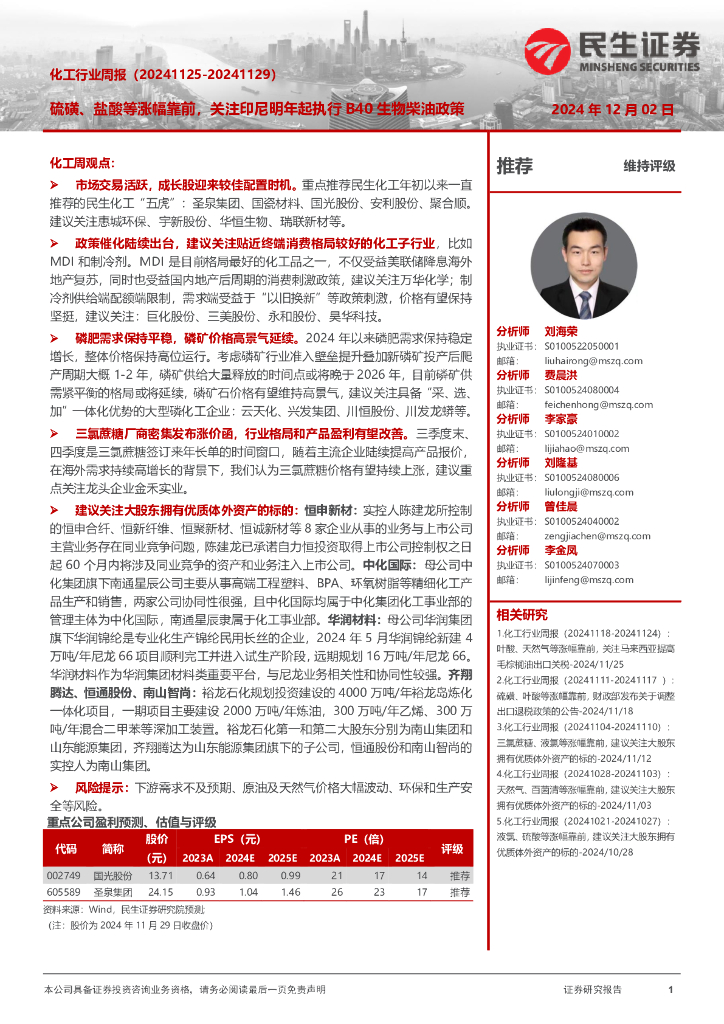 民生证券：化工行业周报（-）：硫磺、盐酸等涨幅靠前，关注印尼明年起执行B40生物柴油政策