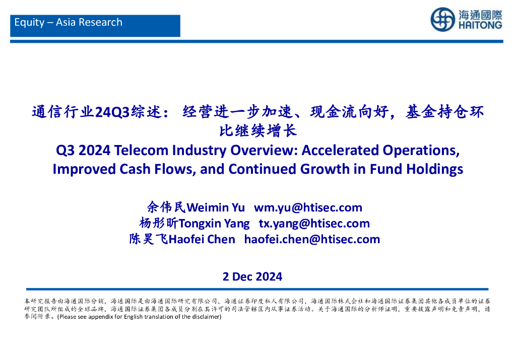 海通国际：通信行业24Q3综述：经营进一步加速、现金流向好，基金持仓环比继续增长