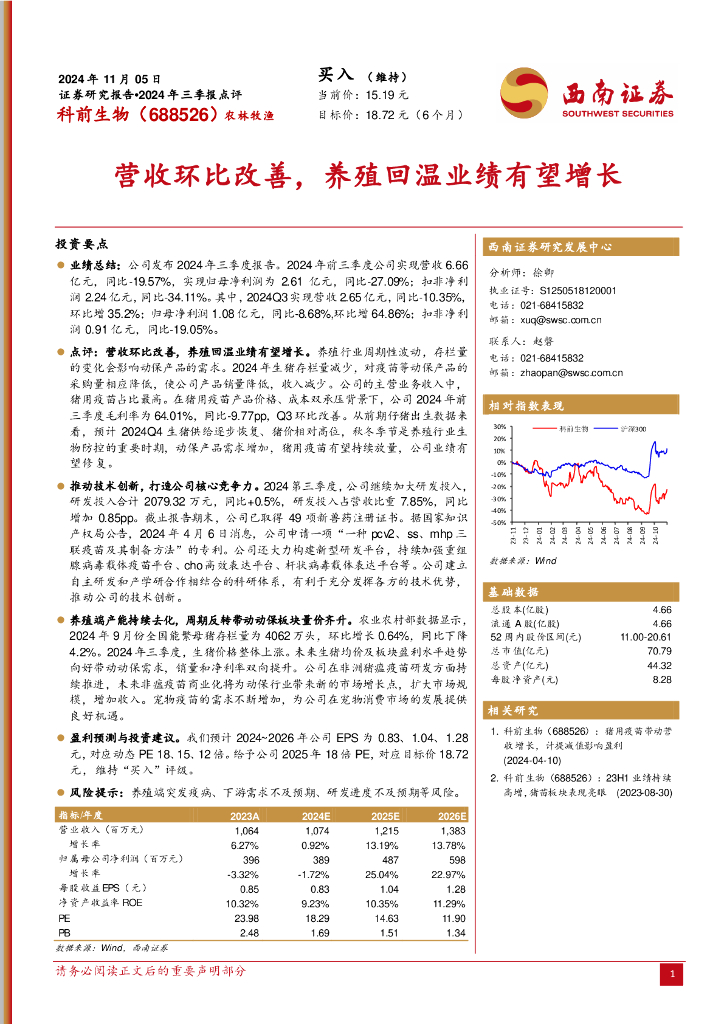 西南证券：科前生物（688526）-营收环比改善，养殖回温业绩有望增长海报