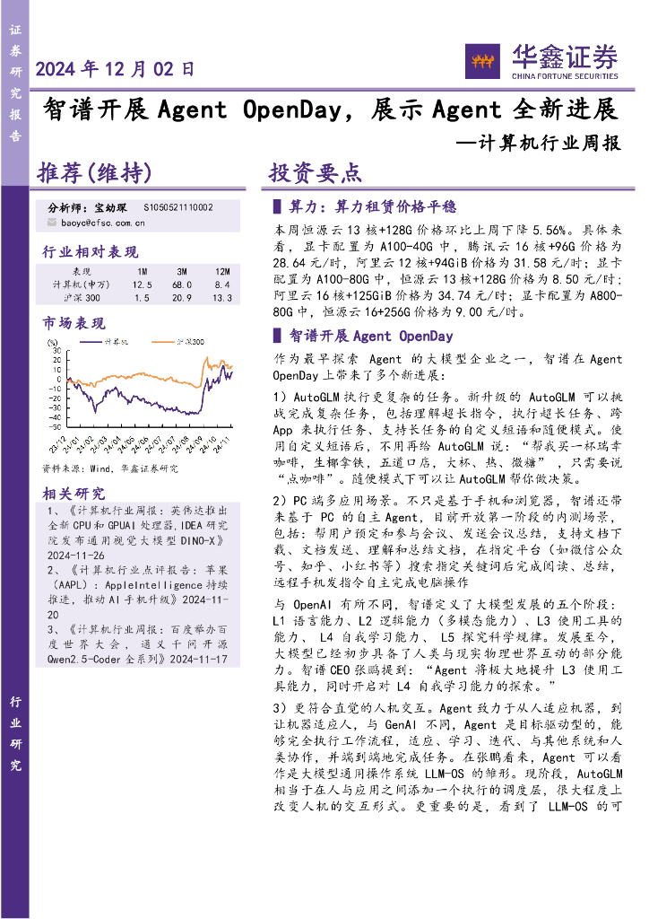 华鑫证券：计算机行业周报：OpenDay，展示Agent全新进展