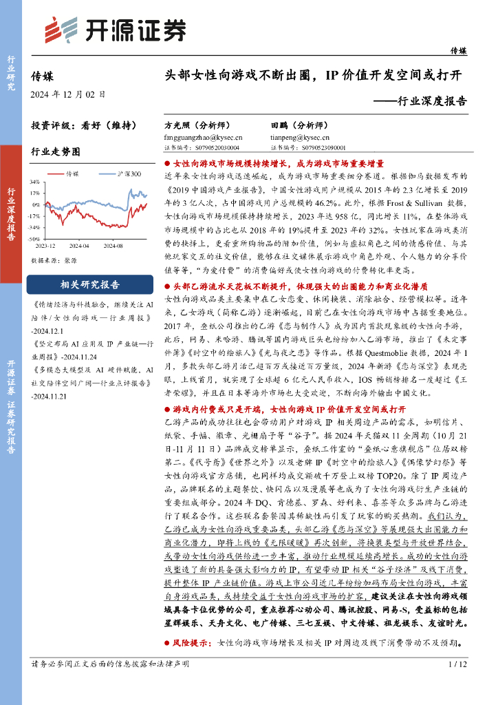 开源证券：传媒行业深度报告：头部女性向游戏不断出圈，IP价值开发空间或打开