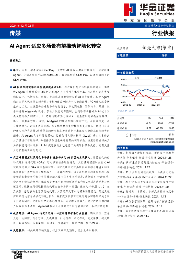 华金证券：传媒：AIAgent适应多场景有望推动智能化转变
