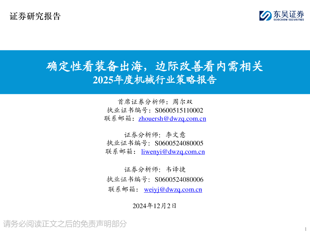 东吴证券：2025年度机械行业策略报告：确定性看装备出海，边际改善看内需相关