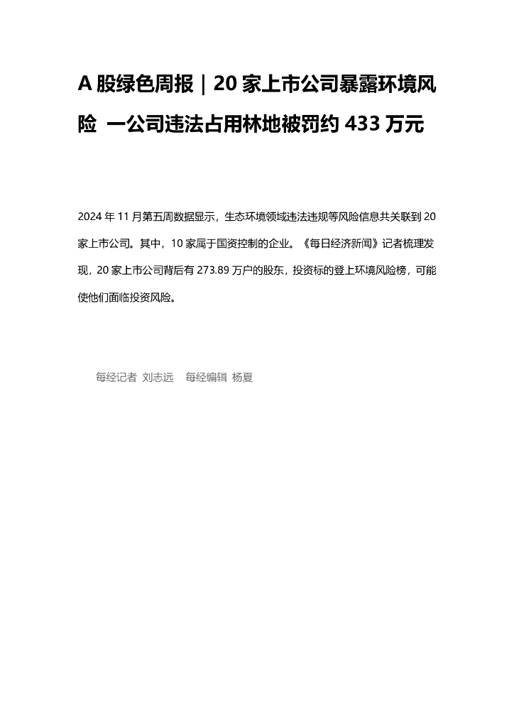 A股绿色周报（2024年11月第5周 总第181期）：20家上市公司暴露环境风险 一公司违法占用林地被罚约433万元