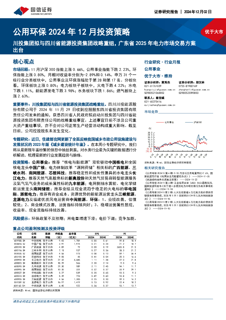 国信证券：公用环保2024年12月投资策略：川投集团拟与四川省能源投资集团战略重组，广东省2025年电力市场交易方案出台