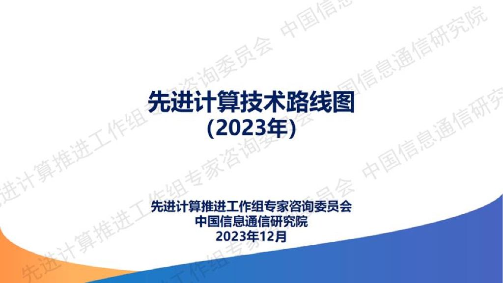 中国信通院：先进计算技术路线图（2023年）
