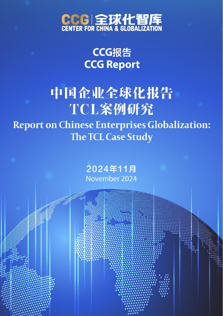 全球化智库：2024年中国企业全球化报告-TCL案例研究
