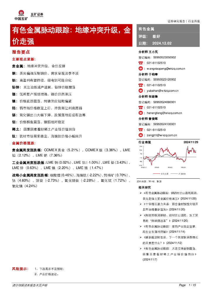 五矿证券：有色金属脉动跟踪：地缘冲突升级，金价走强