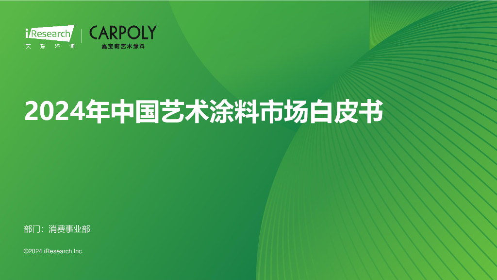 艾瑞咨询：2024年中国艺术涂料市场白皮书