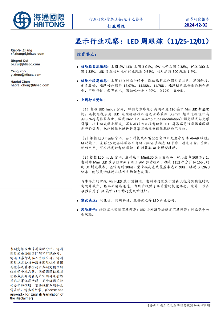 海通国际：显示行业观察：LED周跟踪
