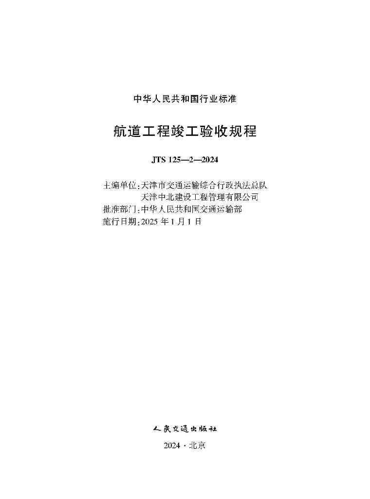 JTS 125-2-2024 航道工程竣工验收规程