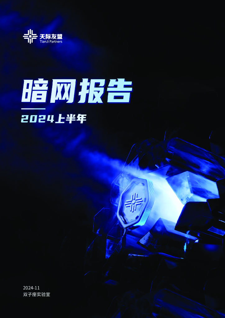 天际友盟：2024上半年暗网报告
