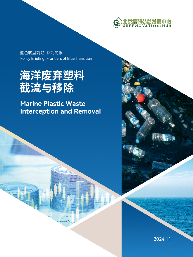北京绿研公益发展中心（GHUB）：2024年海洋废弃塑料截流与移除——蓝色转型前沿系列简报