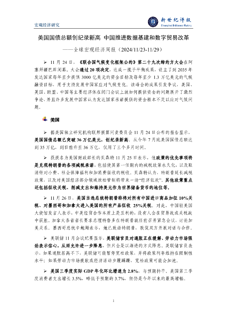 新世纪评级：美国国债总额创纪录新高 中国推进数据基建和数字贸易改革——全球宏观经济周报（2024/11/23-11/29）