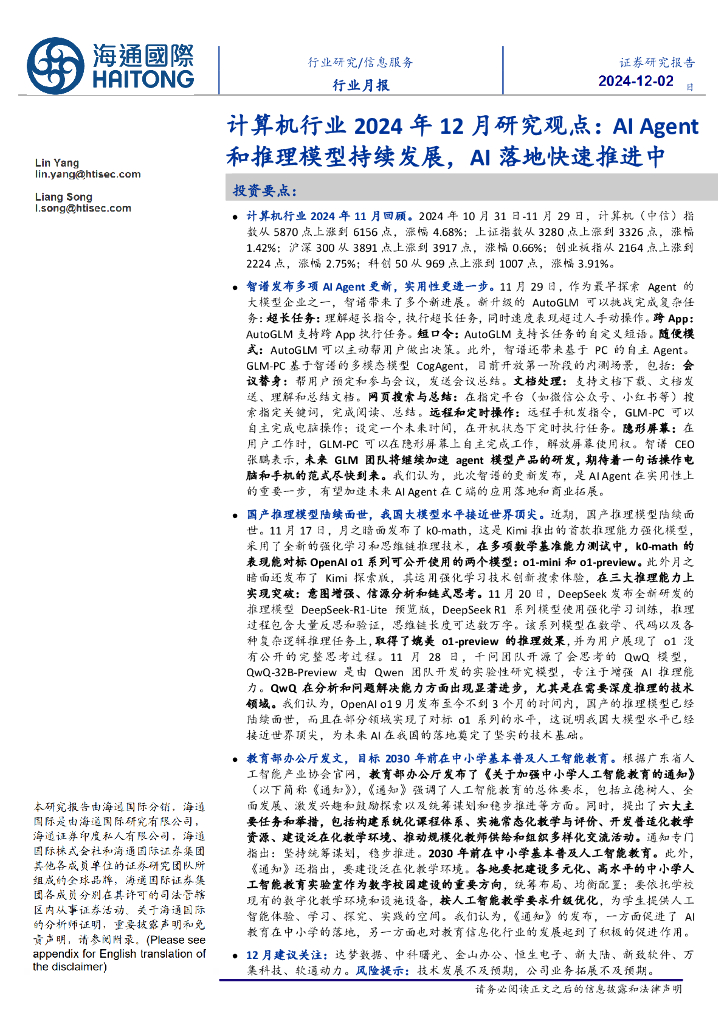 海通国际：计算机行业2024年12月研究观点：AIAgent和推理模型持续发展，AI落地快速推进中