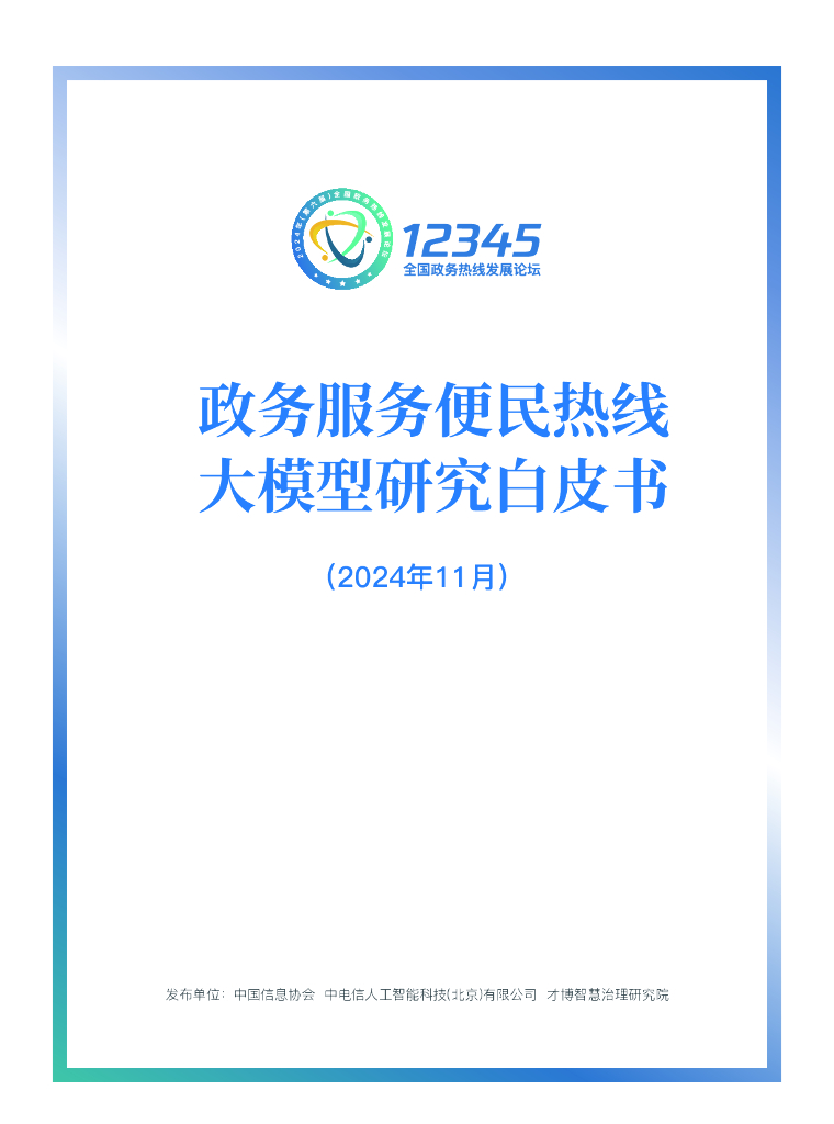 中国信息协会&才博智慧：政务服务便民热线大模型研究白皮书（2024年11月）
