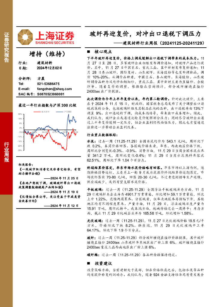 上海证券：建筑材料行业周报：玻纤再迎复价，对冲出口退税下调压力