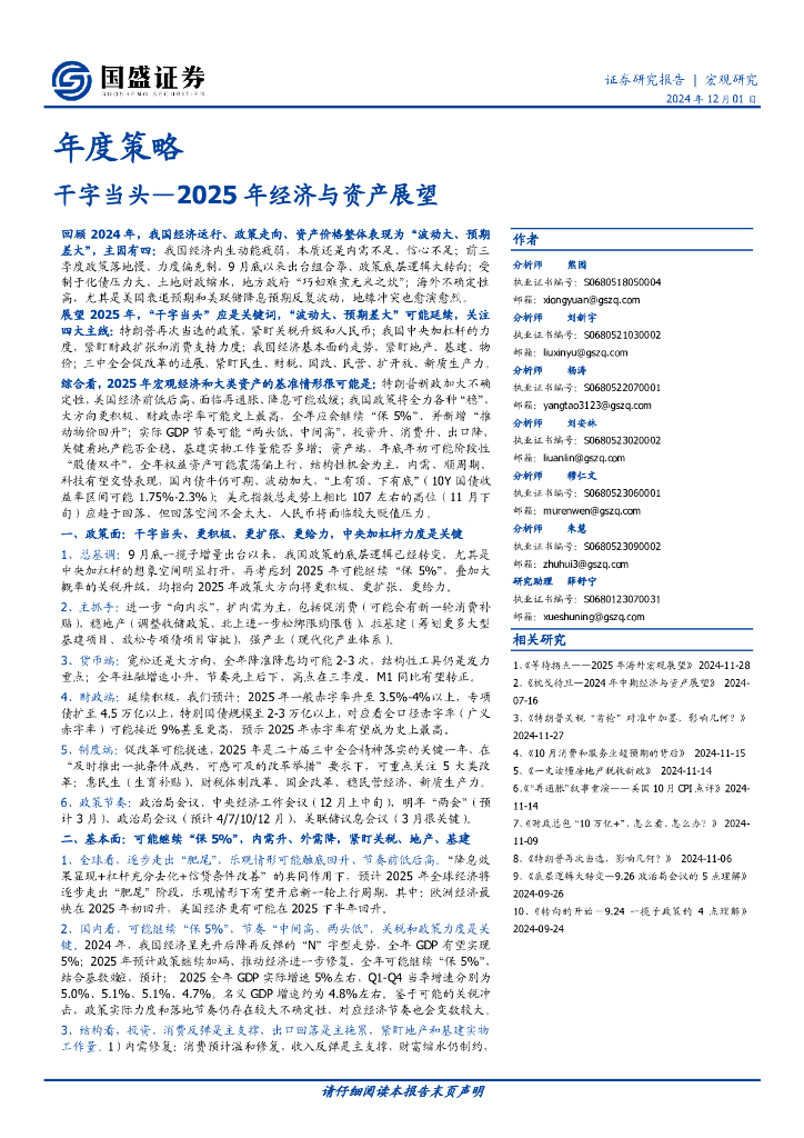 国盛证券：2025年经济与资产展望：干字当头