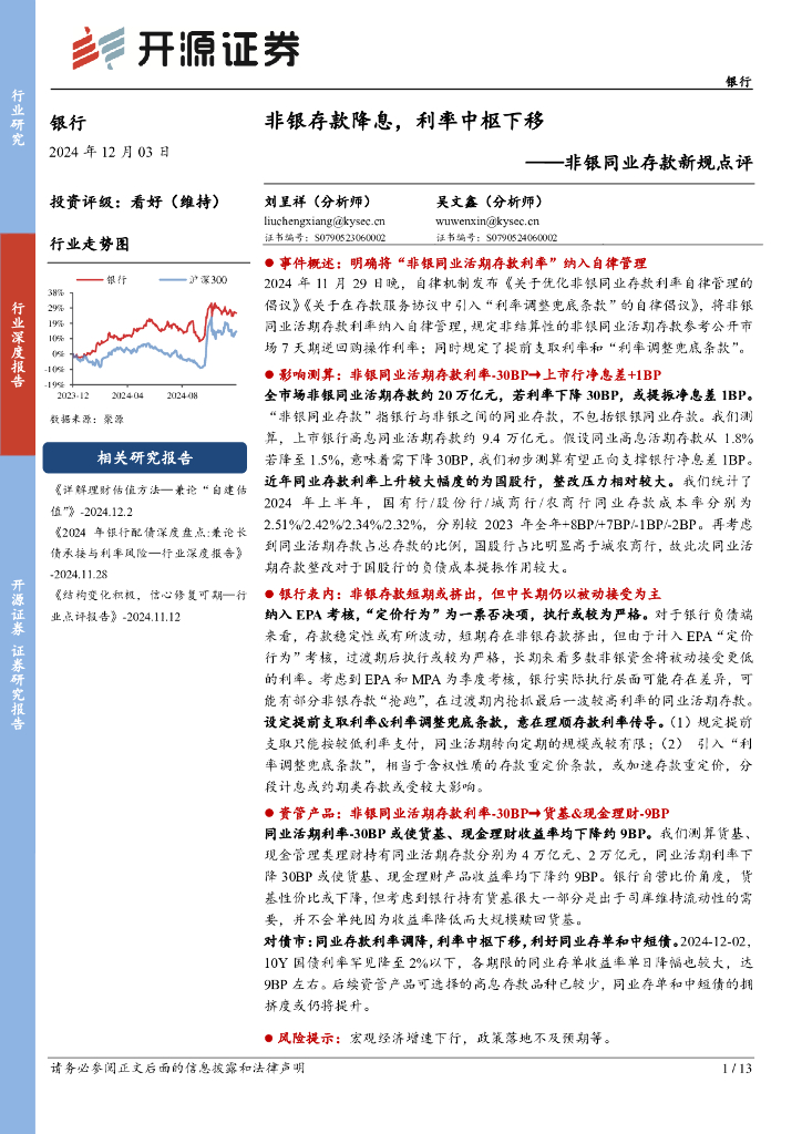 开源证券：非银同业存款新规点评：非银存款降息，利率中枢下移