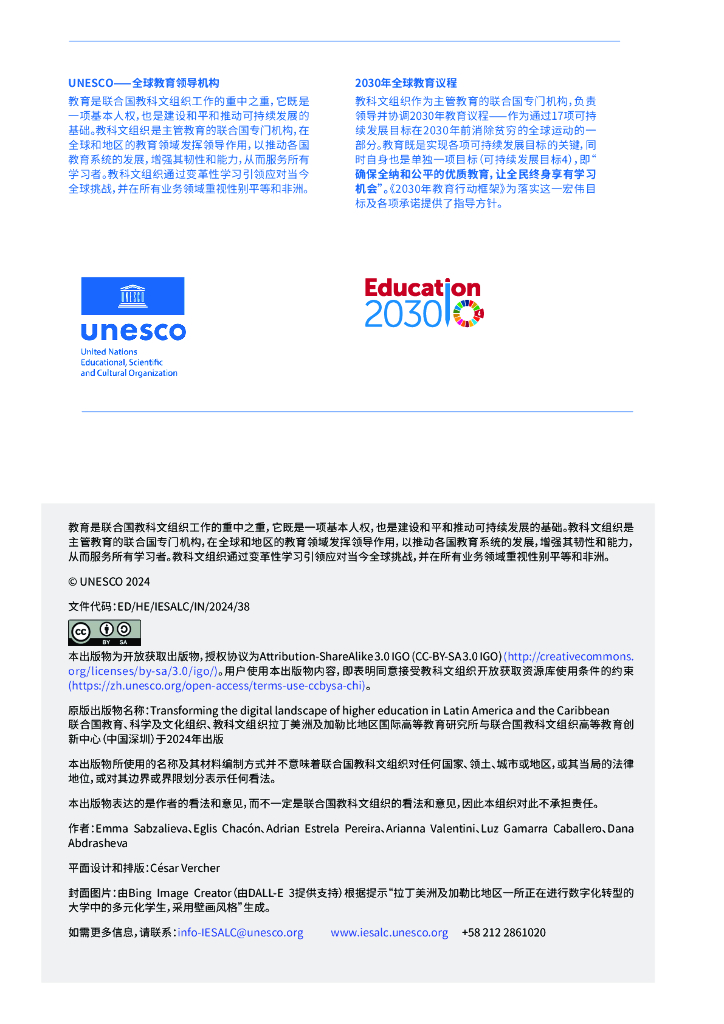 UNESCO：2024年重塑拉丁美洲及加勒比地区-高等教育的数字化格局研究报告_第2页