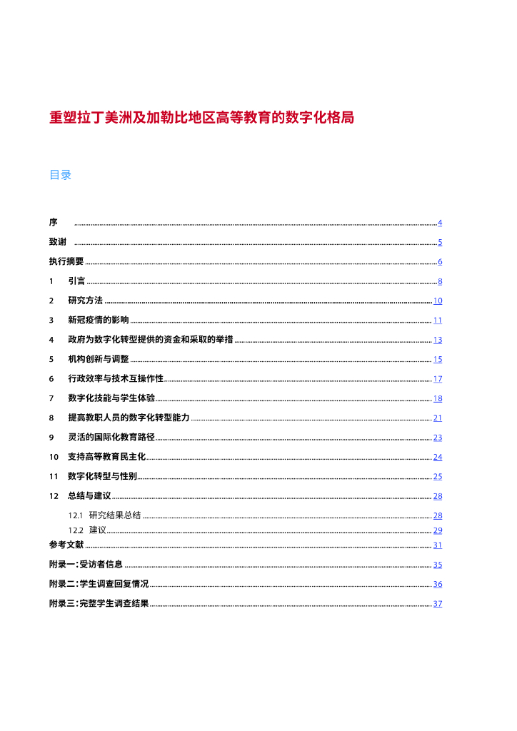 UNESCO：2024年重塑拉丁美洲及加勒比地区-高等教育的数字化格局研究报告_第3页